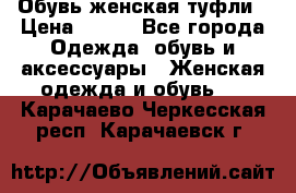 Обувь женская туфли › Цена ­ 500 - Все города Одежда, обувь и аксессуары » Женская одежда и обувь   . Карачаево-Черкесская респ.,Карачаевск г.